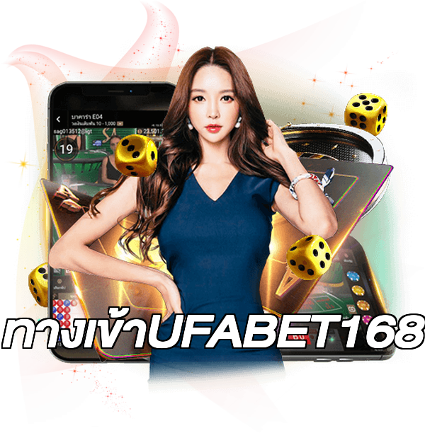 ทางเข้าUFABET168