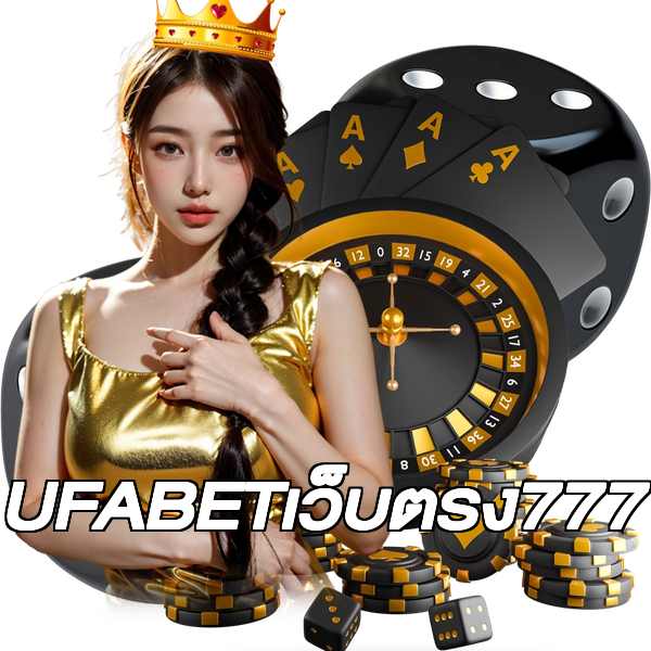 UFABETเว็บตรง777
