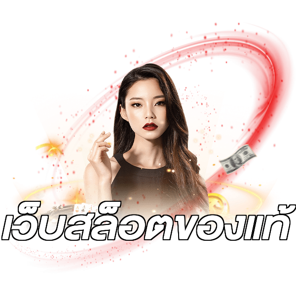 เว็บสล็อตของแท้
