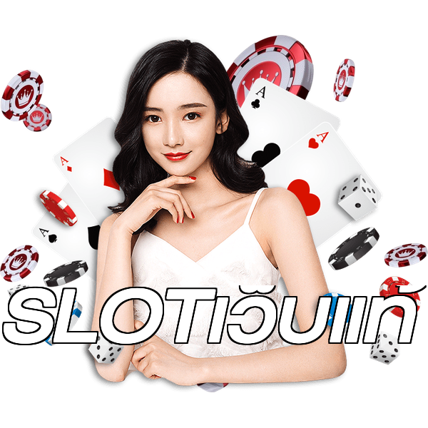 SLOTเว็บแท้