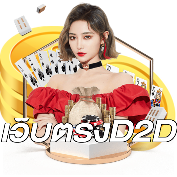 เว็บตรงD2D
