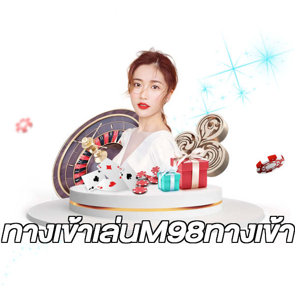 ทางเข้าเล่นM98ทางเข้า
