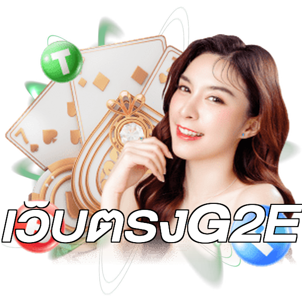 เว็บตรงG2E