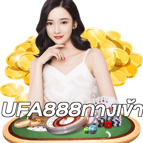 UFA888ทางเข้า