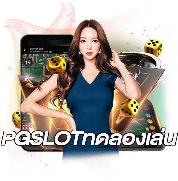 PGSLOTทดลองเล่น