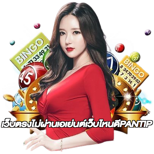 เว็บตรงไม่ผ่านเอเย่นต์เว็บไหนดีPANTIP