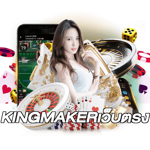 KINGMAKERเว็บตรง