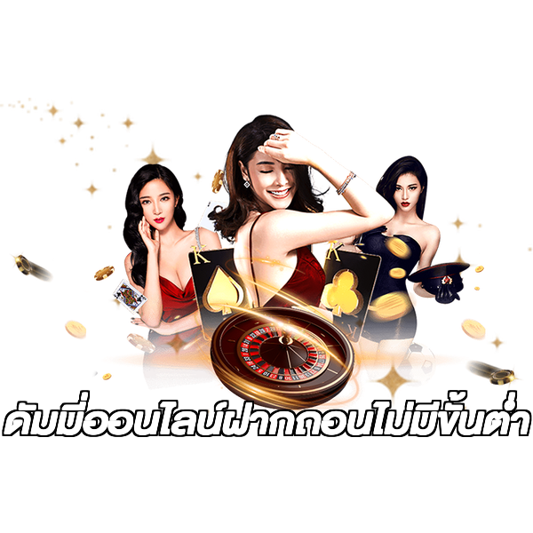 ดัมมี่ออนไลน์ฝากถอนไม่มีขั้นต่ํา