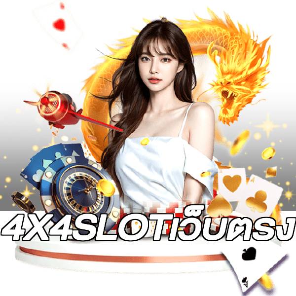 4X4SLOTเว็บตรง