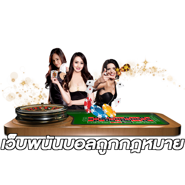 เว็บพนันบอลถูกกฎหมาย
