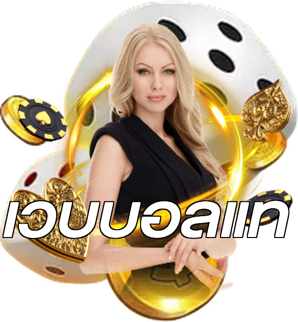 เว็บบอลแท้
