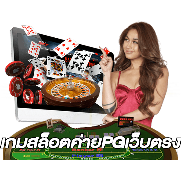 เกมสล็อตค่ายPGเว็บตรง