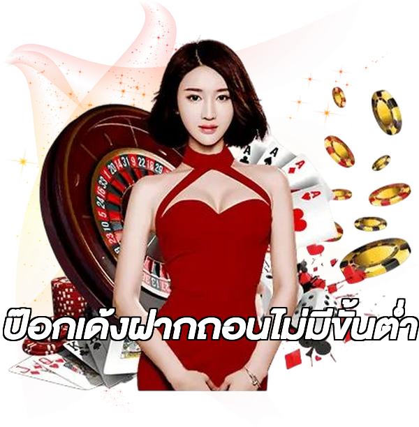 ป๊อกเด้งฝากถอนไม่มีขั้นต่ํา