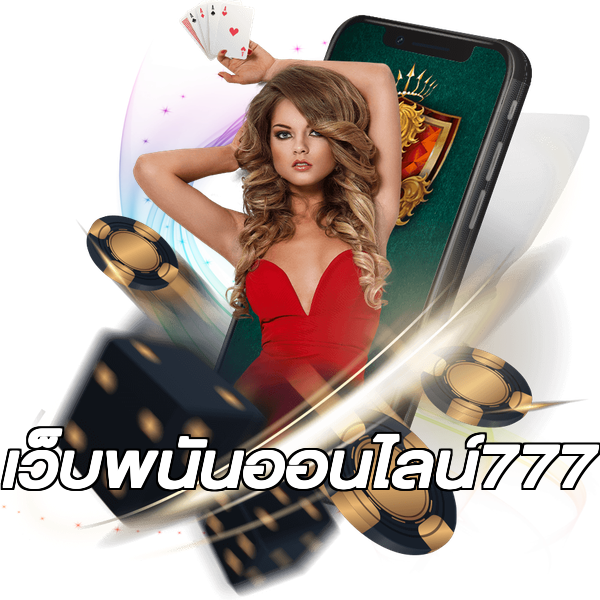 เว็บพนันออนไลน์777