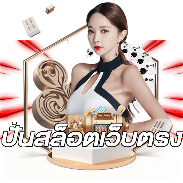 ปั่นสล็อตเว็บตรง