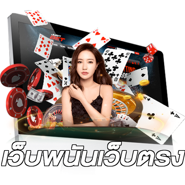 เว็บพนันเว็บตรง