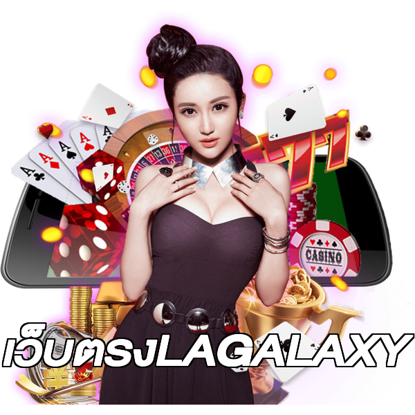 เว็บตรงLAGALAXY