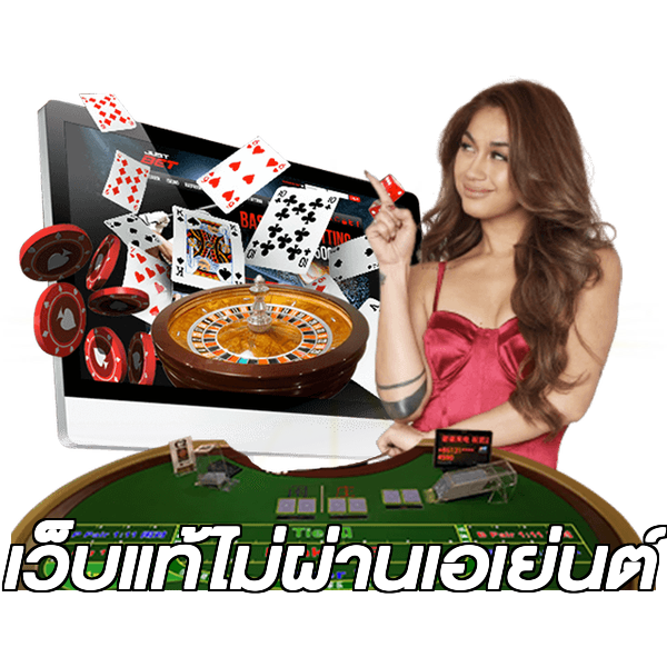 เว็บแท้ไม่ผ่านเอเย่นต์