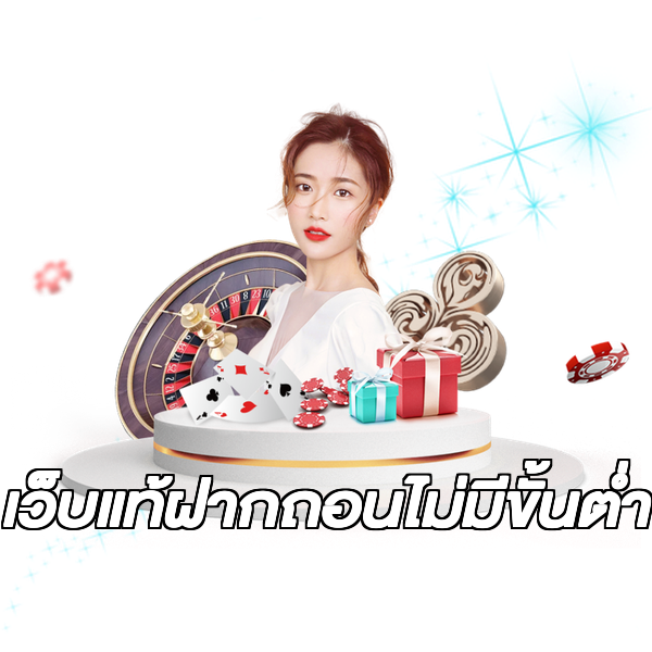 เว็บแท้ฝากถอนไม่มีขั้นต่ํา