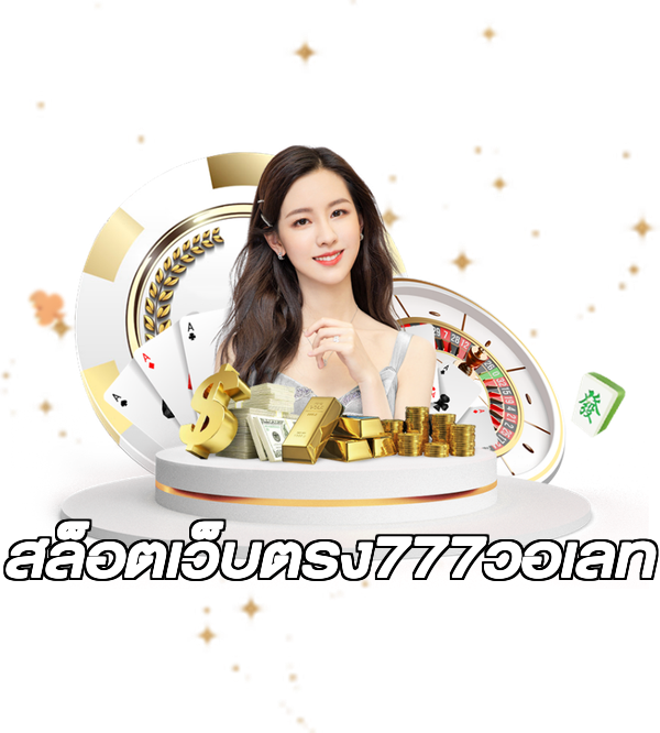 สล็อตเว็บตรง777วอเลท