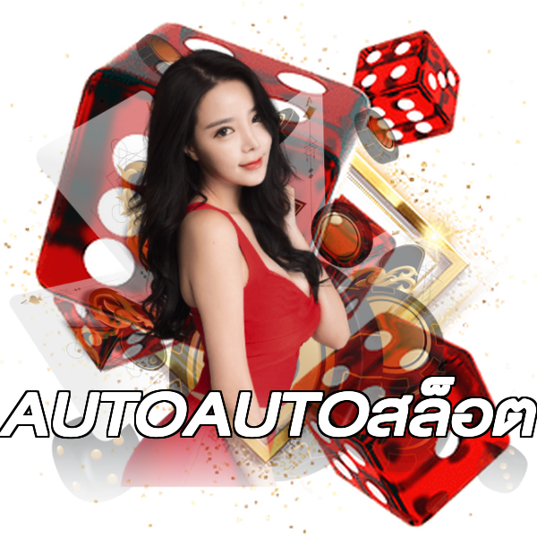 AUTOAUTOสล็อต