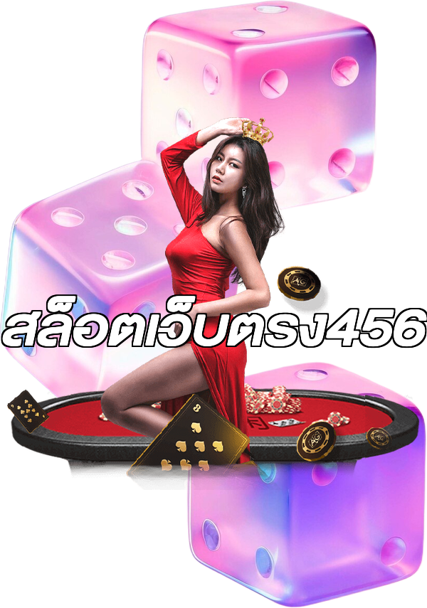 สล็อตเว็บตรง456