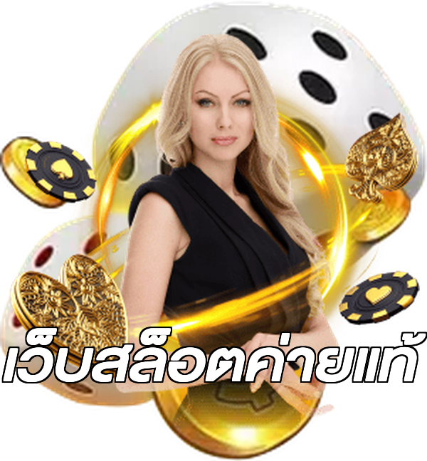 เว็บสล็อตค่ายแท้