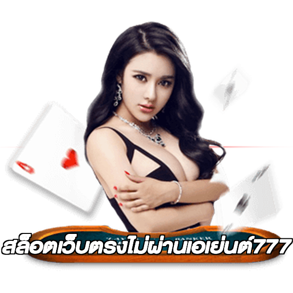 สล็อตเว็บตรงไม่ผ่านเอเย่นต์777