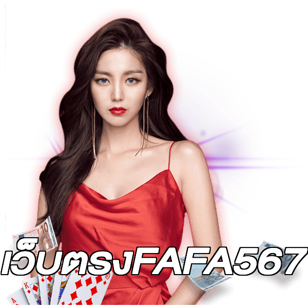 เว็บตรงFAFA567