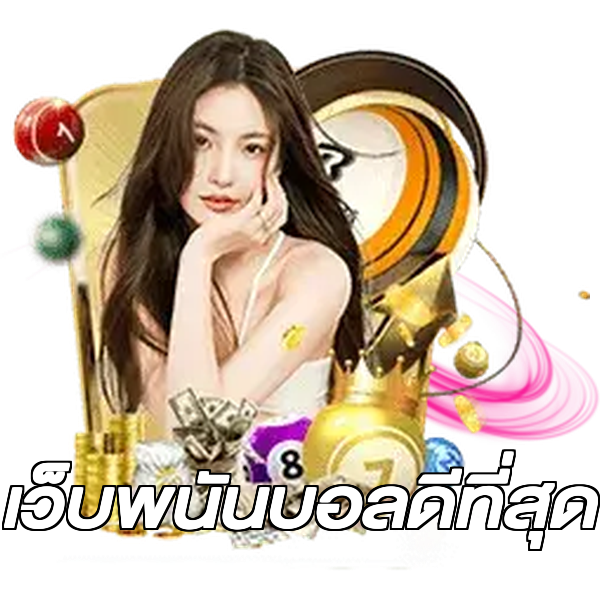 เว็บพนันบอลดีที่สุด